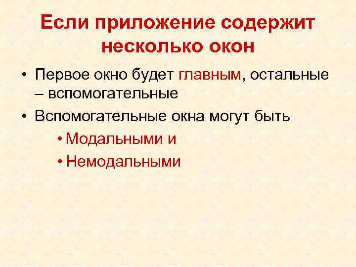 Если приложение содержит несколько окон • Первое окно будет главным, остальные – вспомогательные •