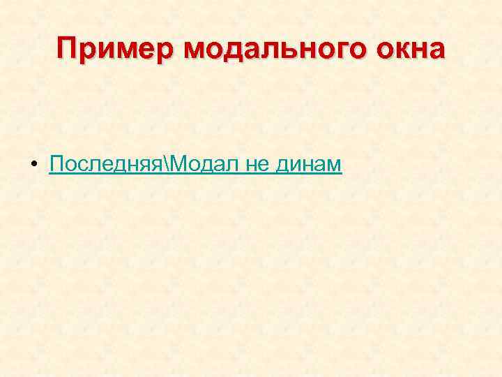 Пример модального окна • ПоследняяМодал не динам 