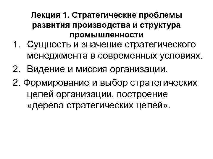 Лекция 1. Стратегические проблемы развития производства и структура промышленности 1. Сущность и значение стратегического