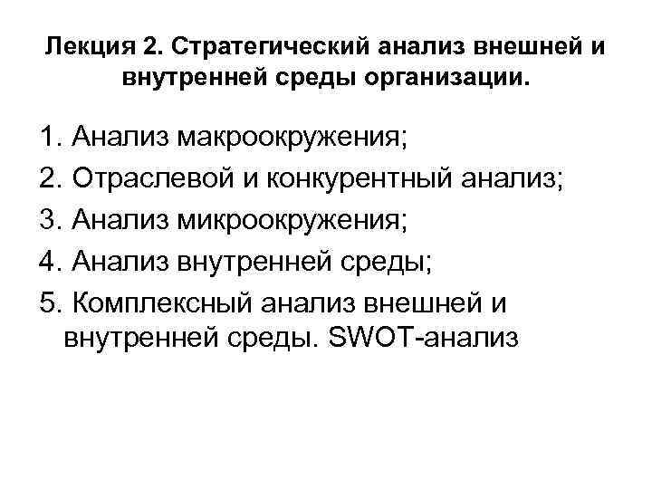 Лекция 2. Стратегический анализ внешней и внутренней среды организации. 1. Анализ макроокружения; 2. Отраслевой
