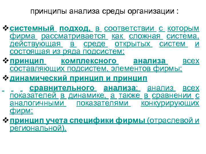принципы анализа среды организации : v системный подход, в соответствии с которым фирма рассматривается