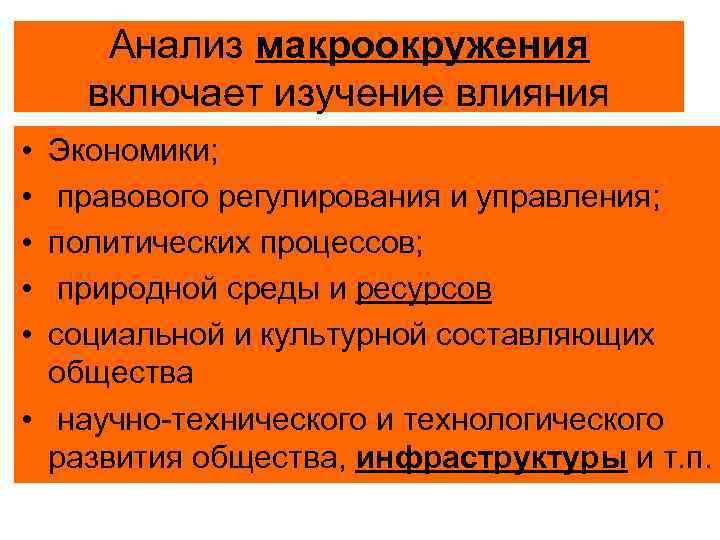 Анализ макроокружения включает изучение влияния • • • Экономики; правового регулирования и управления; политических