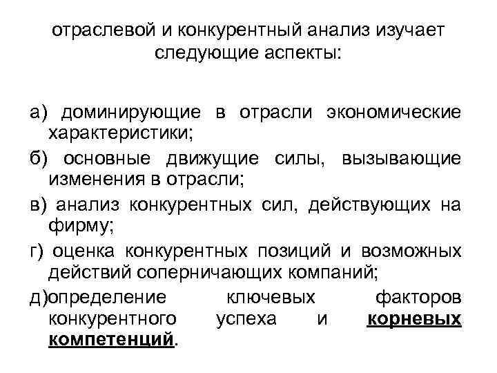 отраслевой и конкурентный анализ изучает следующие аспекты: а) доминирующие в отрасли экономические характеристики; б)