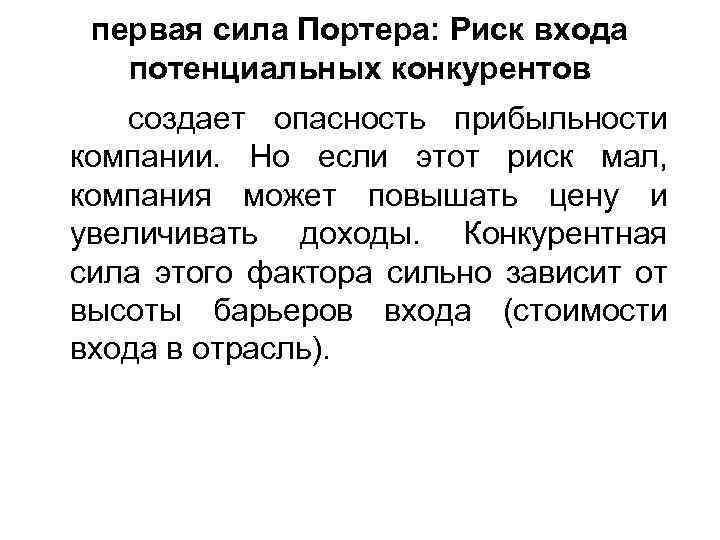 первая сила Портера: Риск входа потенциальных конкурентов создает опасность прибыльности компании. Но если этот