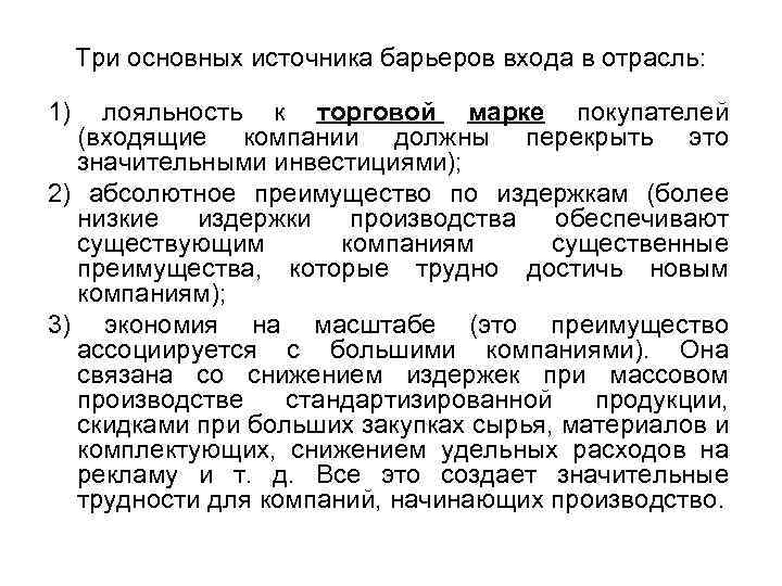 Три основных источника барьеров входа в отрасль: 1) лояльность к торговой марке покупателей (входящие