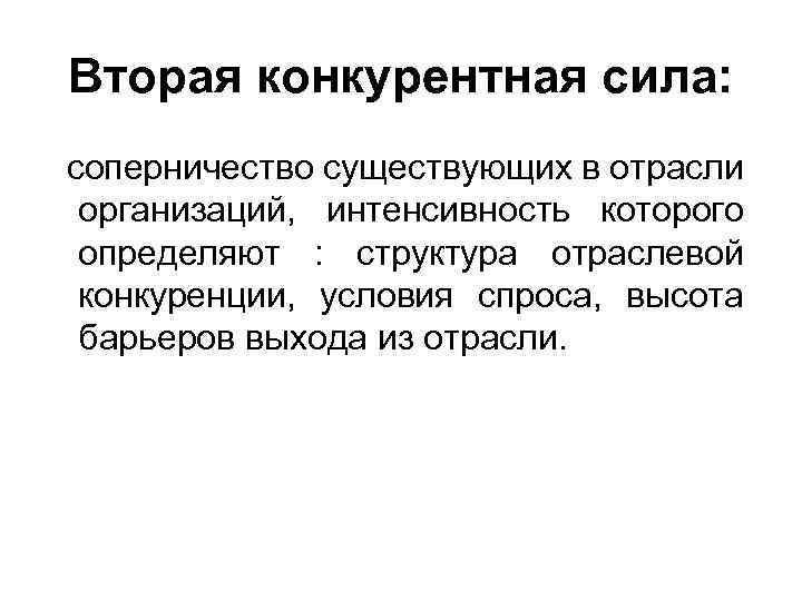Вторая конкурентная сила: соперничество существующих в отрасли организаций, интенсивность которого определяют : структура отраслевой