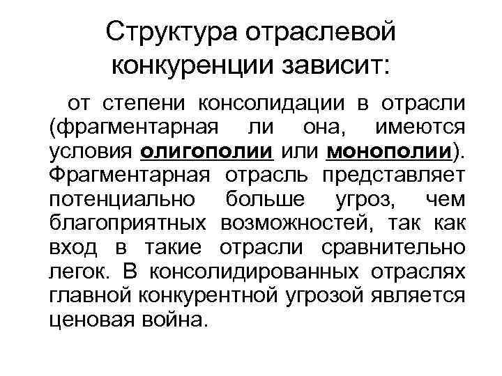 Структура отраслевой конкуренции зависит: от степени консолидации в отрасли (фрагментарная ли она, имеются условия