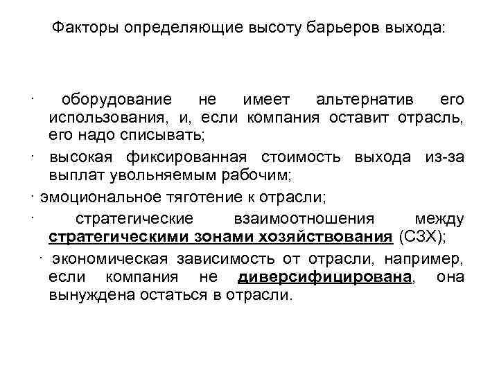 Факторы определяющие высоту барьеров выхода: · оборудование не имеет альтернатив его использования, и, если