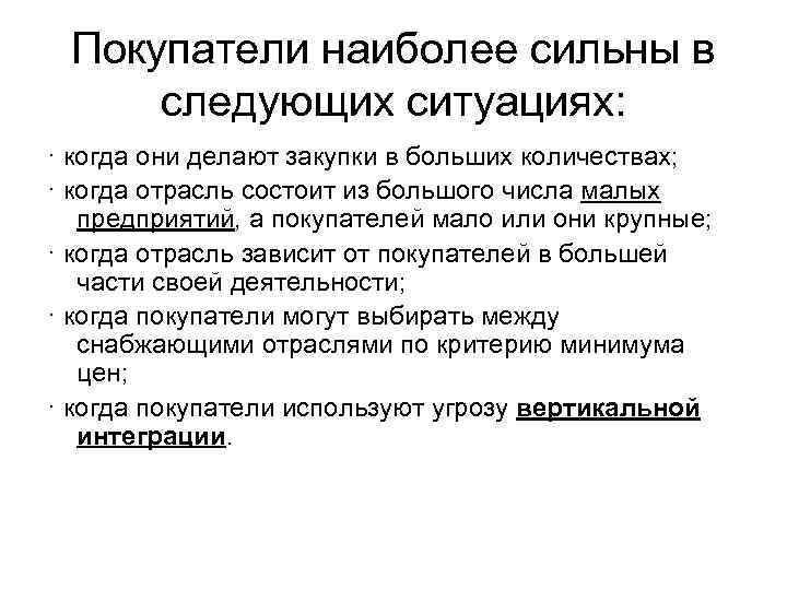 Покупатели наиболее сильны в следующих ситуациях: · когда они делают закупки в больших количествах;