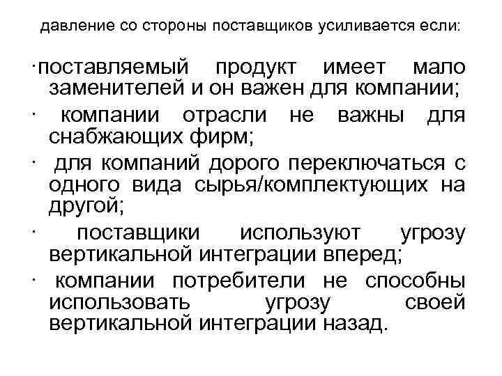давление со стороны поставщиков усиливается если: ·поставляемый продукт имеет мало заменителей и он важен