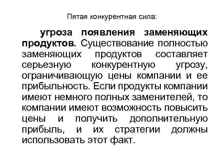 Пятая конкурентная сила: угроза появления заменяющих продуктов. Существование полностью заменяющих продуктов составляет серьезную конкурентную
