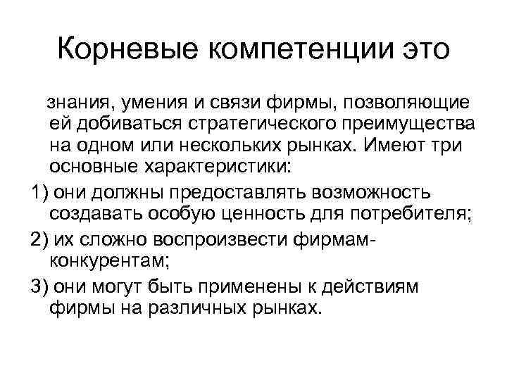 Корневые компетенции это знания, умения и связи фирмы, позволяющие ей добиваться стратегического преимущества на