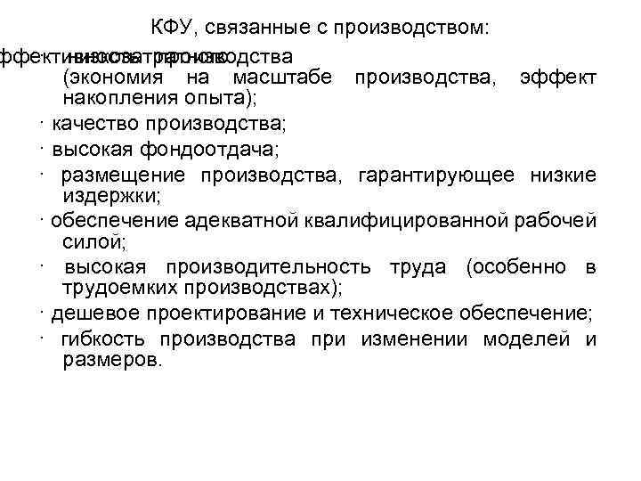 КФУ, связанные с производством: ффективность производства · низкозатратного (экономия на масштабе производства, эффект накопления