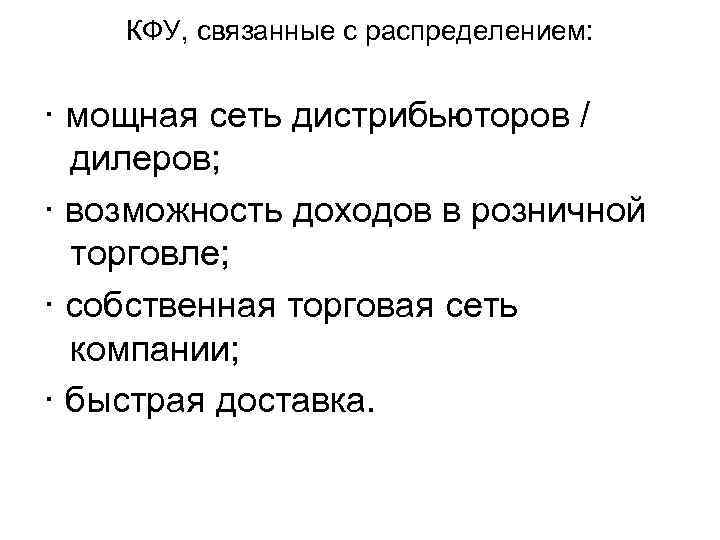 КФУ, связанные с распределением: · мощная сеть дистрибьюторов / дилеров; · возможность доходов в