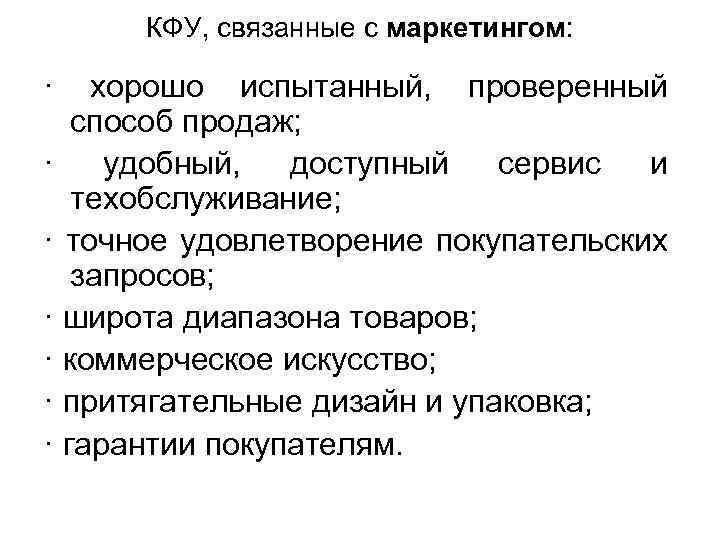 КФУ, связанные с маркетингом: · хорошо испытанный, проверенный способ продаж; · удобный, доступный сервис