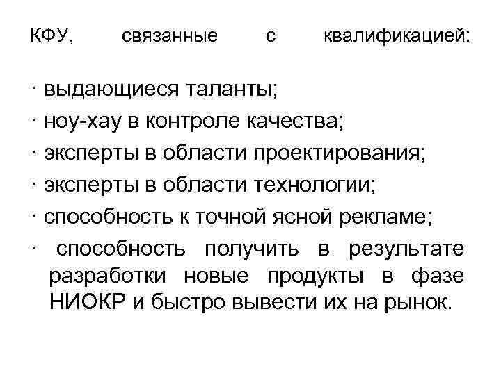 КФУ, связанные с квалификацией: · выдающиеся таланты; · ноу-хау в контроле качества; · эксперты