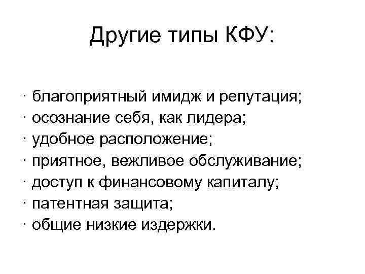Другие типы КФУ: · благоприятный имидж и репутация; · осознание себя, как лидера; ·