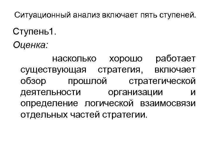 Ситуационный анализ включает пять ступеней. Ступень1. Оценка: насколько хорошо работает существующая стратегия, включает обзор