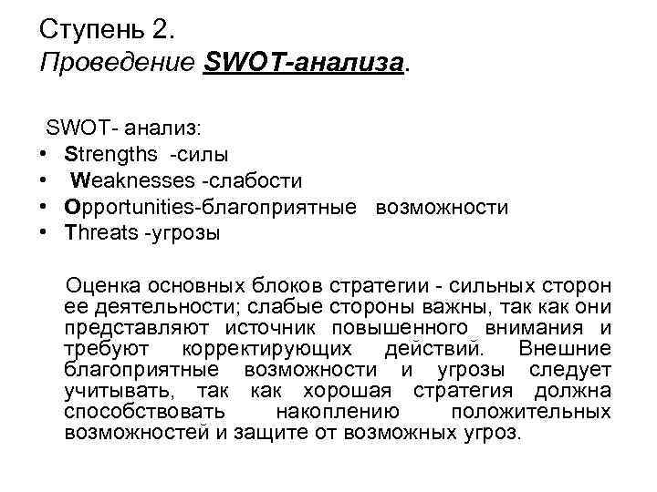 Ступень 2. Проведение SWOT-анализа. SWOT- анализ: • Strengths -силы • Weaknesses -слабости • Opportunities-благоприятные