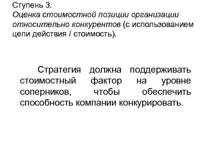 Ступень 3. Оценка стоимостной позиции организации относительно конкурентов (с использованием цепи действия / стоимость).