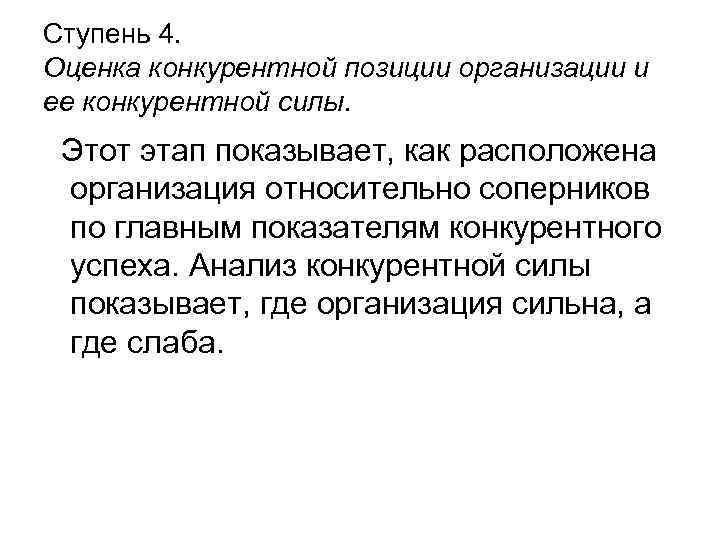 Ступень 4. Оценка конкурентной позиции организации и ее конкурентной силы. Этот этап показывает, как