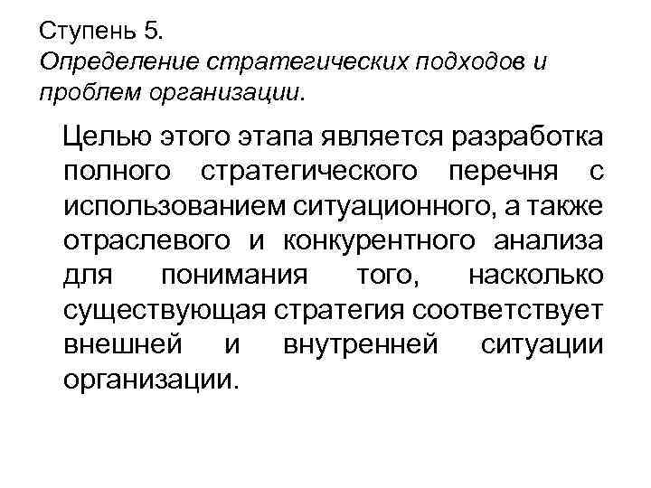 Ступень 5. Определение стратегических подходов и проблем организации. Целью этого этапа является разработка полного