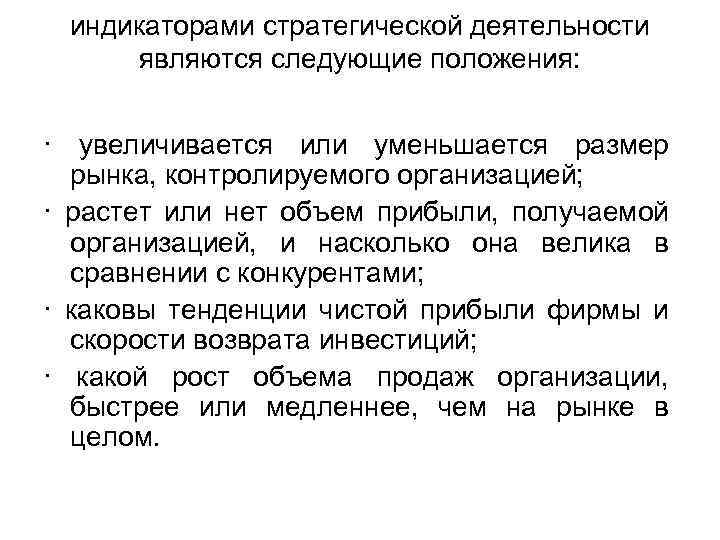 индикаторами стратегической деятельности являются следующие положения: · увеличивается или уменьшается размер рынка, контролируемого организацией;
