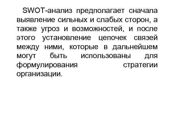 SWOT-анализ предполагает сначала выявление сильных и слабых сторон, а также угроз и возможностей, и
