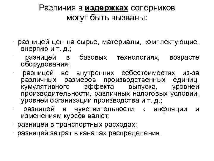 Различия в издержках соперников могут быть вызваны: · разницей цен на сырье, материалы, комплектующие,