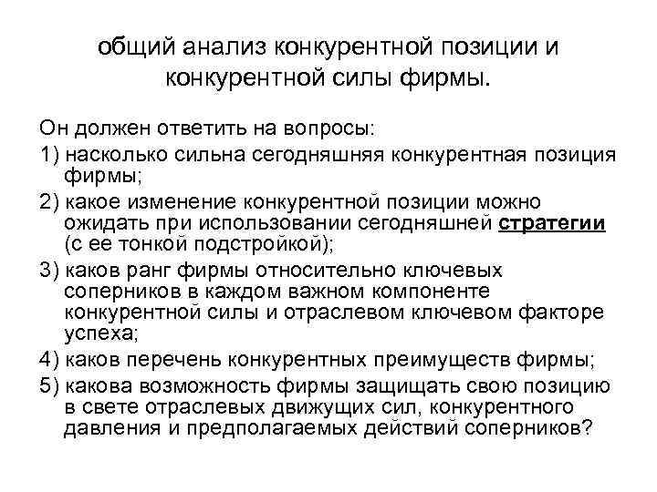 общий анализ конкурентной позиции и конкурентной силы фирмы. Он должен ответить на вопросы: 1)