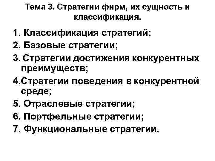 Тема 3. Стратегии фирм, их сущность и классификация. 1. Классификация стратегий; 2. Базовые стратегии;