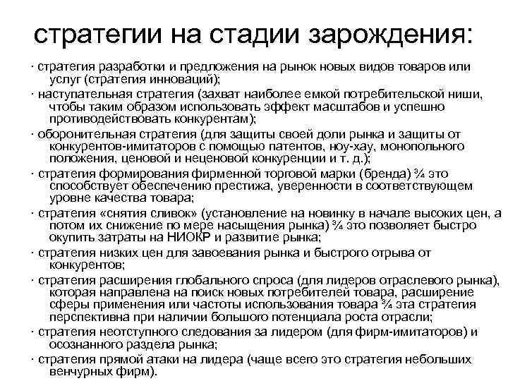 стратегии на стадии зарождения: · стратегия разработки и предложения на рынок новых видов товаров