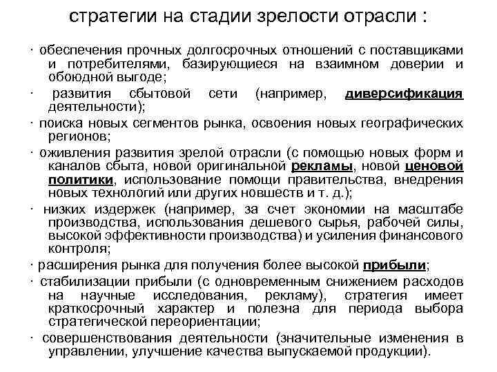 стратегии на стадии зрелости отрасли : · обеспечения прочных долгосрочных отношений с поставщиками и