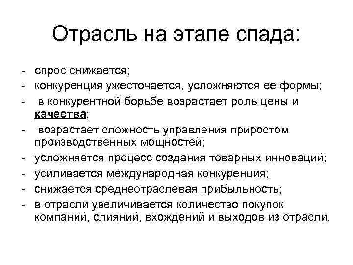 Отрасль на этапе спада: - спрос снижается; - конкуренция ужесточается, усложняются ее формы; -