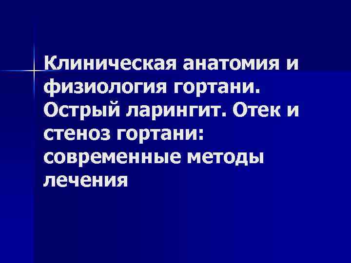Клиническая анатомия и физиология гортани. Острый ларингит. Отек и стеноз гортани: современные методы лечения Клиническая анатомия и физиология гортани. Острый ларингит. Отек и стеноз гортани: современные методы лечения