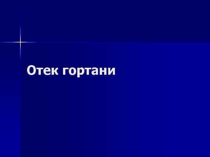 Классификация n Воспалительный: - гнойно-воспалительные заболевания (гортанная ангина, абсцесс надгортанника, паратонзиллярный, заглоточный, Классификация n Воспалительный: - гнойно-воспалительные заболевания (гортанная ангина, абсцесс надгортанника, паратонзиллярный, заглоточный,