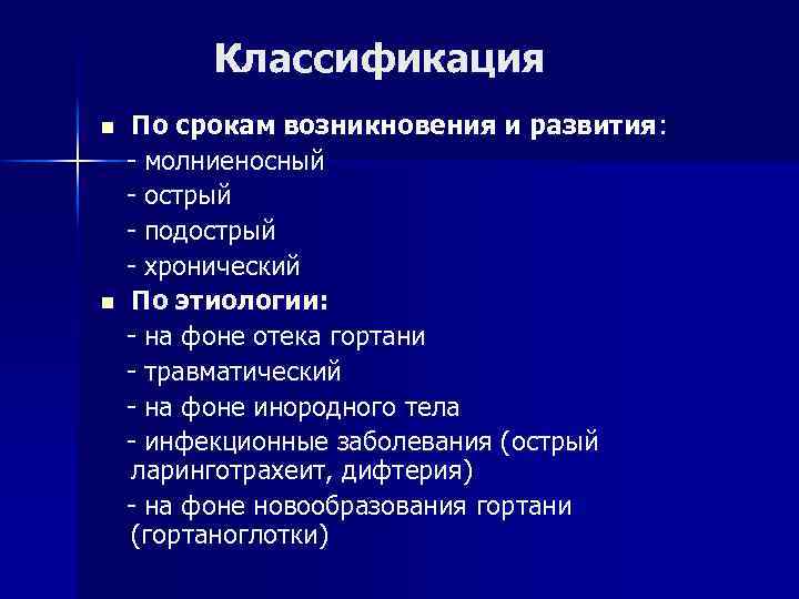 Стадии стеноза гортани n Стадия компенсации - инспираторная одышка при физической Стадии стеноза гортани n Стадия компенсации - инспираторная одышка при физической
