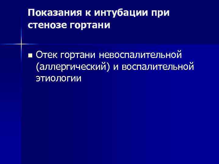Показания к трахеостомии n Устранение причин непроходимости верхнего отдела дыхательных путей и механической Показания к трахеостомии n Устранение причин непроходимости верхнего отдела дыхательных путей и механической