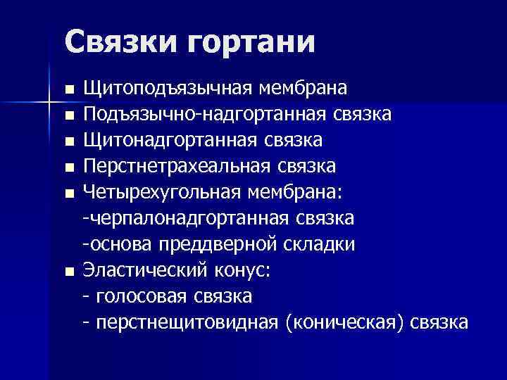 Связки гортани n Щитоподъязычная мембрана n Подъязычно-надгортанная связка n Щитонадгортанная связка Связки гортани n Щитоподъязычная мембрана n Подъязычно-надгортанная связка n Щитонадгортанная связка