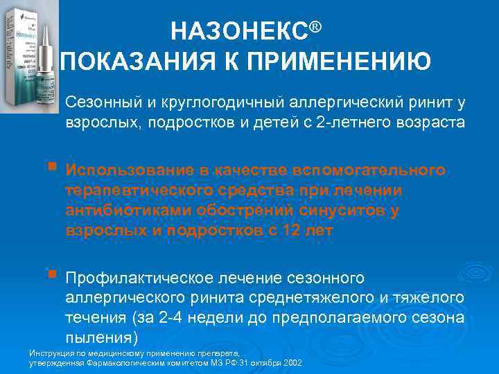 НАЗОНЕКС® ПОКАЗАНИЯ К ПРИМЕНЕНИЮ § Сезонный и круглогодичный аллергический ринит у взрослых, подростков и