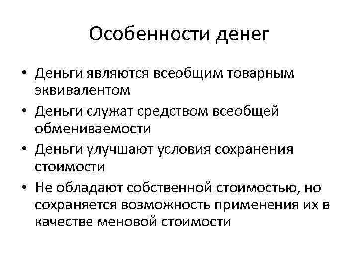 Особенности денег • Деньги являются всеобщим товарным эквивалентом • Деньги служат средством всеобщей обмениваемости