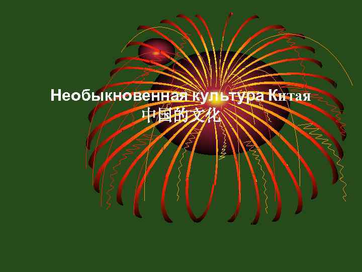 Необыкновенная культура Китая 中国的文化 