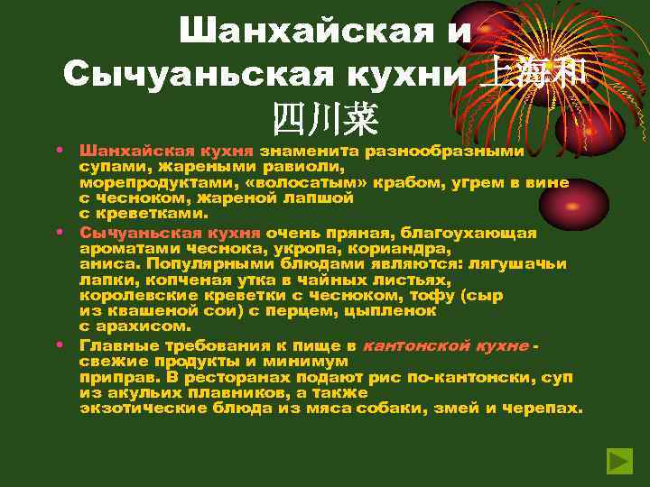 Шанхайская и Сычуаньская кухни 上海和 四川菜 • Шанхайская кухня знаменита разнообразными супами, жареными равиоли,