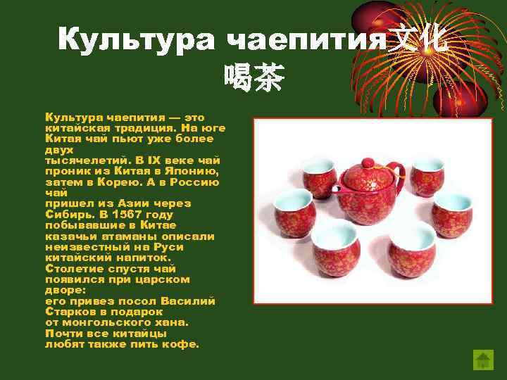 Культура чаепития文化 喝茶 Культура чаепития — это китайская традиция. На юге Китая чай пьют