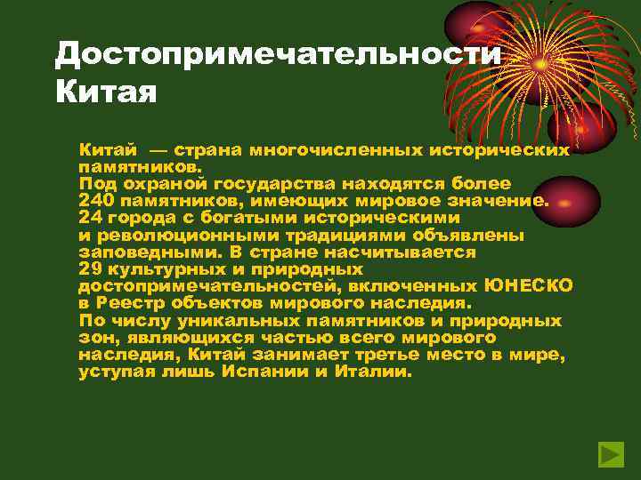 Достопримечательности Китая Китай — страна многочисленных исторических памятников. Под охраной государства находятся более 240