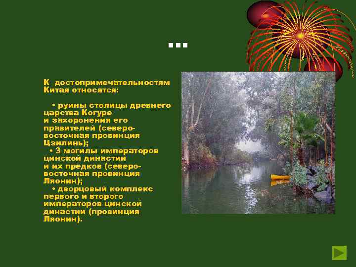 … К достопримечательностям Китая относятся: • руины столицы древнего царства Когуре и захоронения его