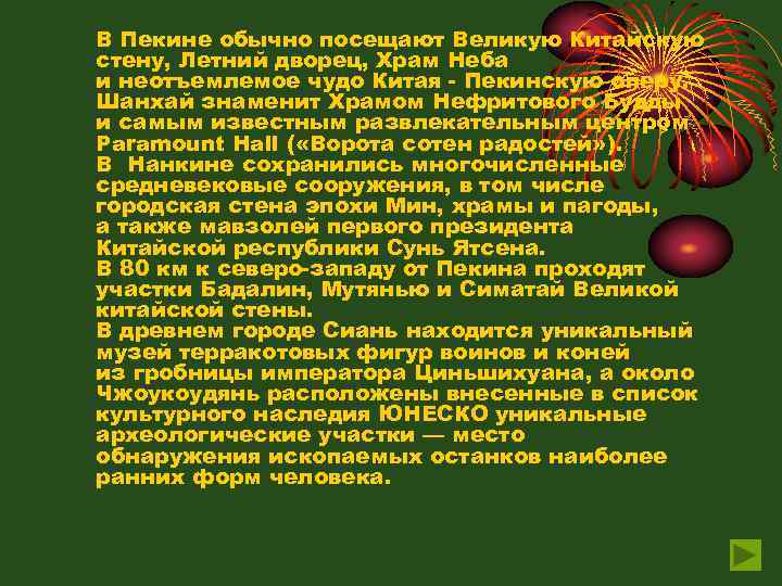 В Пекине обычно посещают Великую Китайскую стену, Летний дворец, Храм Неба и неотъемлемое чудо
