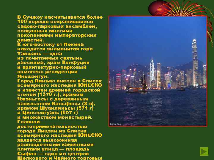 В Сучжоу насчитывается более 100 хорошо сохранившихся садово-парковых ансамблей, созданных многими поколениями императорских династий.