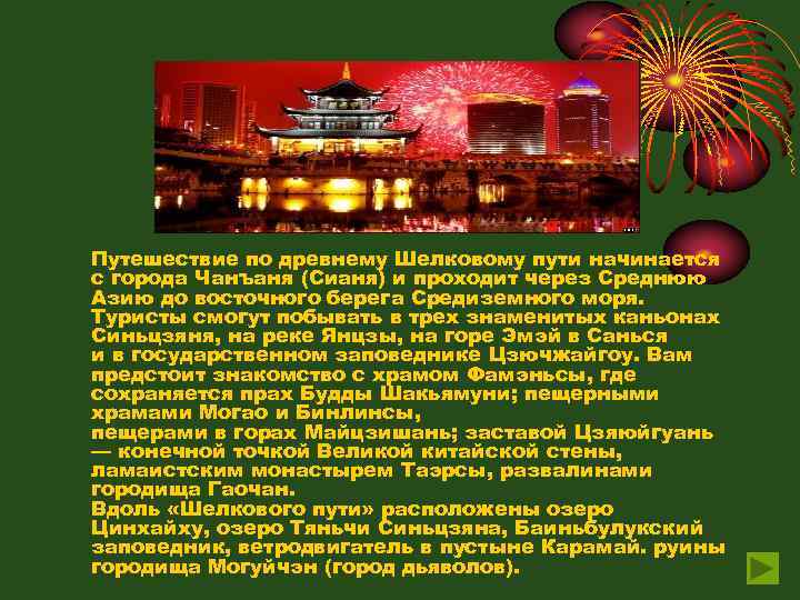 Путешествие по древнему Шелковому пути начинается с города Чанъаня (Сианя) и проходит через Среднюю