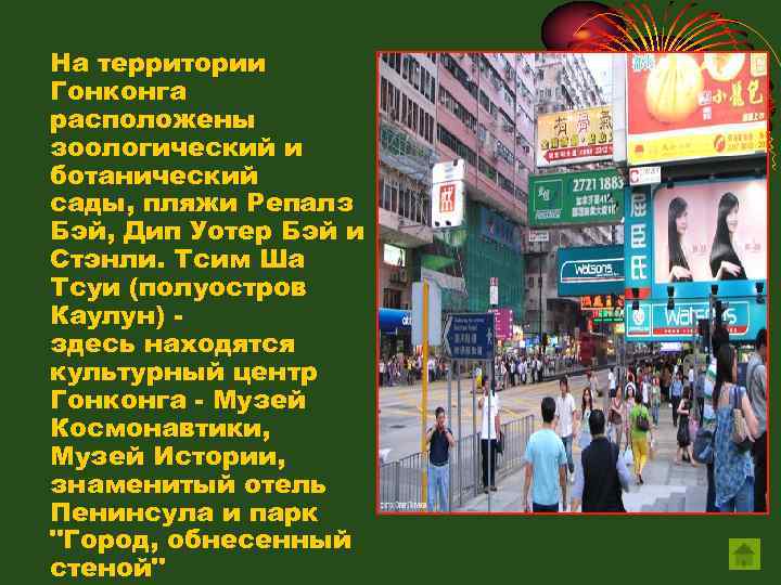 На территории Гонконга расположены зоологический и ботанический сады, пляжи Репалз Бэй, Дип Уотер Бэй
